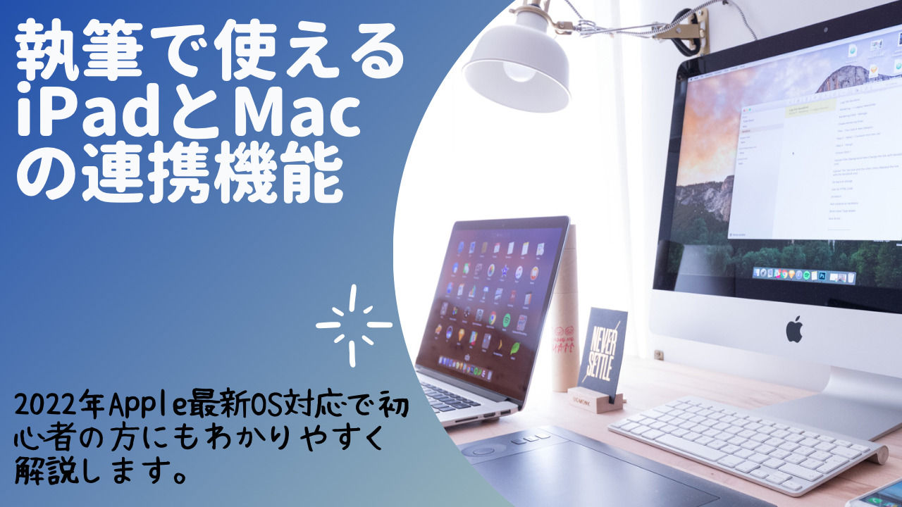 執筆で使えるiPadとMacの連携機能｜2022年Apple最新OS対応で初心者の方 ...